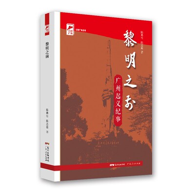 【正版图书】红色广东丛书黎明之前广州起义纪事陈典松陈志遐历史广东人民出版社