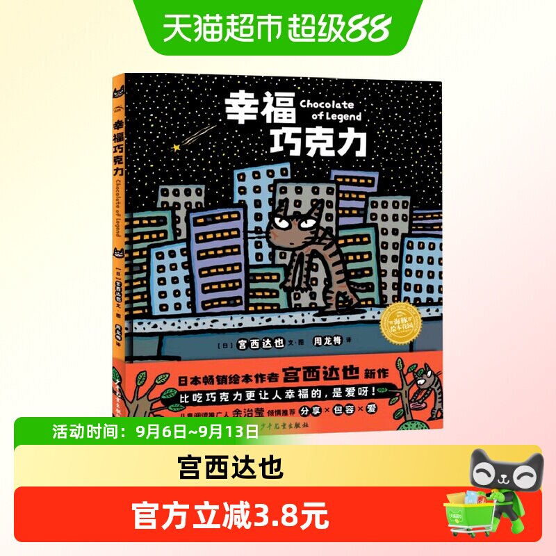 绘本花园：幸福巧克力(精)宫西达也绘本新作精装硬壳儿童书籍