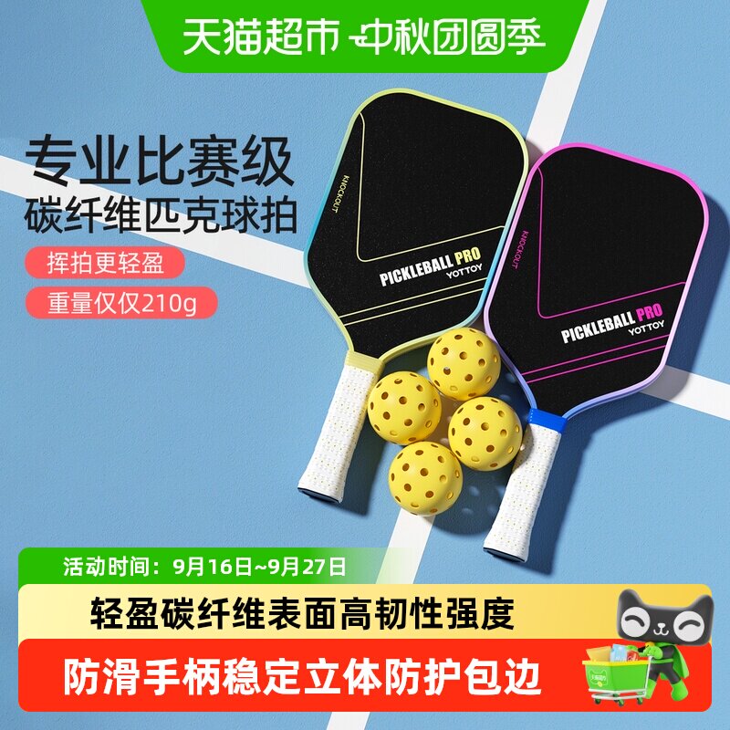 yottoy碳纤维匹克球拍专业训练										