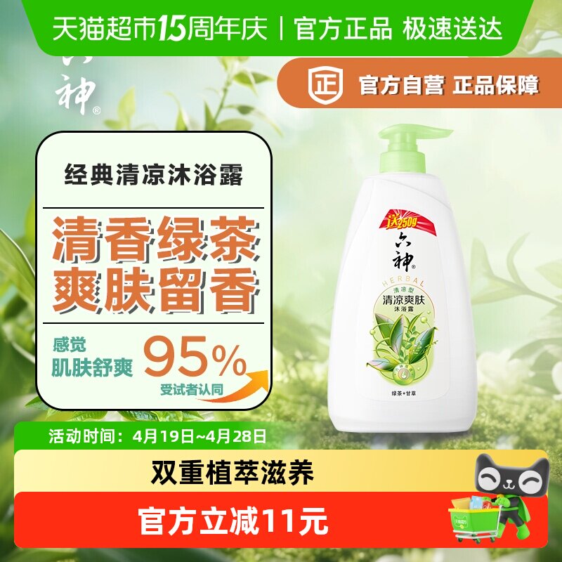 【秒杀】六神清凉爽肤绿茶沐浴露加量装1kg留香舒爽易冲洗