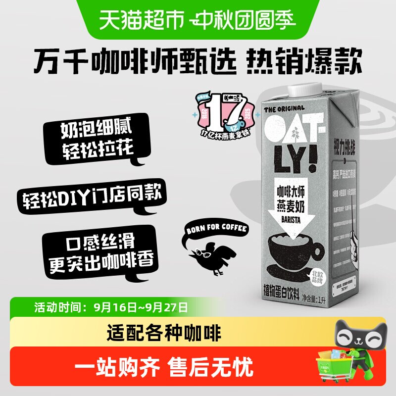 OATLY咖啡燕麦奶多种口味1L										