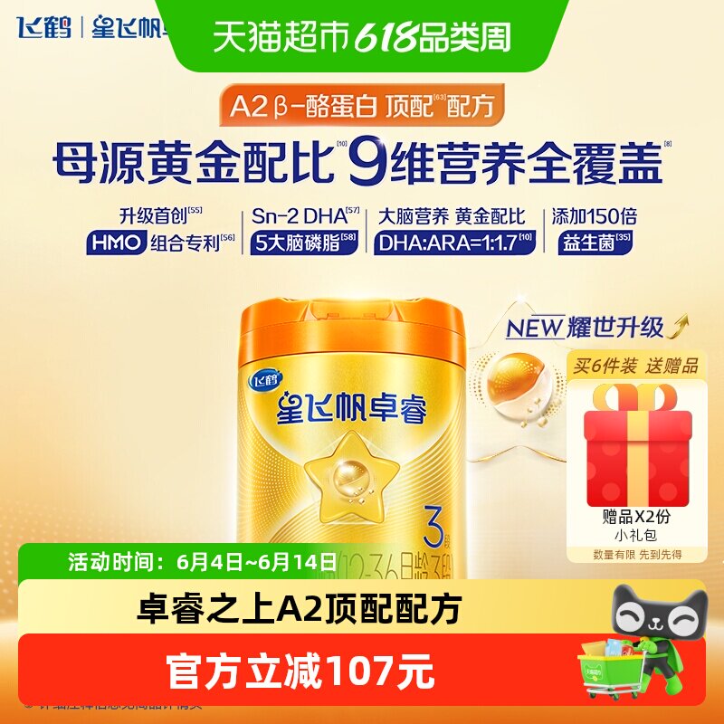 飞鹤星飞帆卓睿3段幼儿配方奶粉听装A2奶源版(卓睿HMO升级)