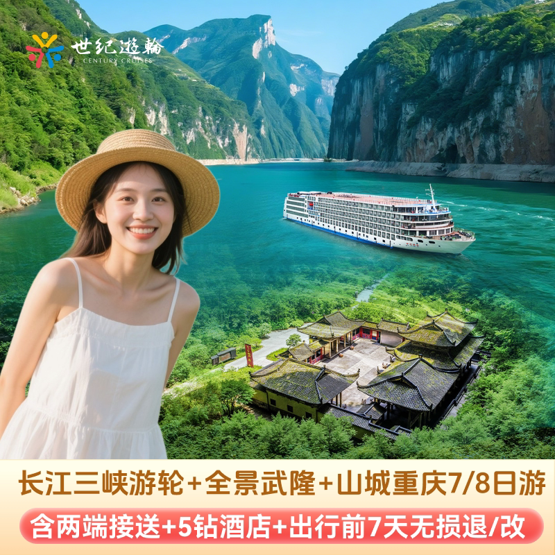 武隆+三峡游轮7/8日游
