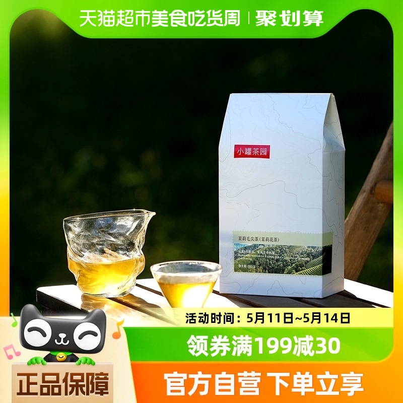 小罐茶园白标系列茉莉毛尖花茶