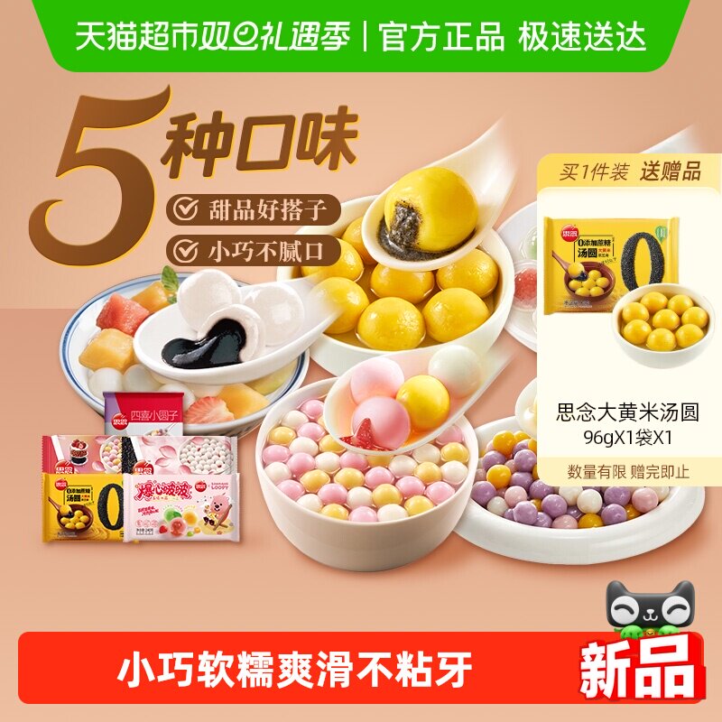 思念四喜小圆子家庭装装速食水煮酒酿小圆子元宵汤圆