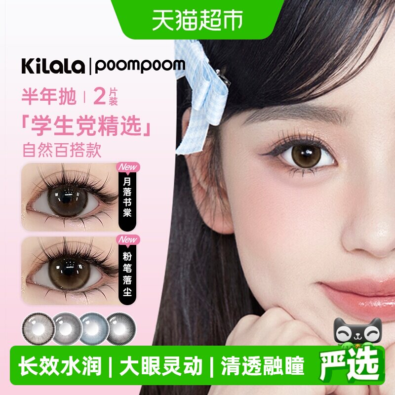 poompoom可啦啦kilala少女必修课美瞳半年抛女彩色隐形近视眼镜 可啦实拍商品图