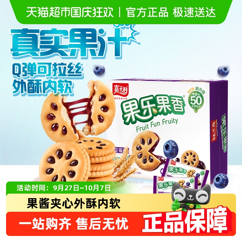 嘉士利果乐果香蓝莓味夹心饼干早餐下午茶零食礼盒整箱