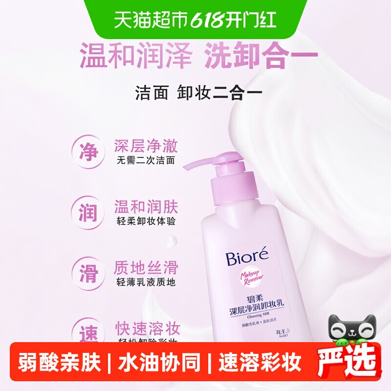 花王Biore/碧柔深层净润卸妆乳150ml眼唇脸温和深层清洁水无刺激