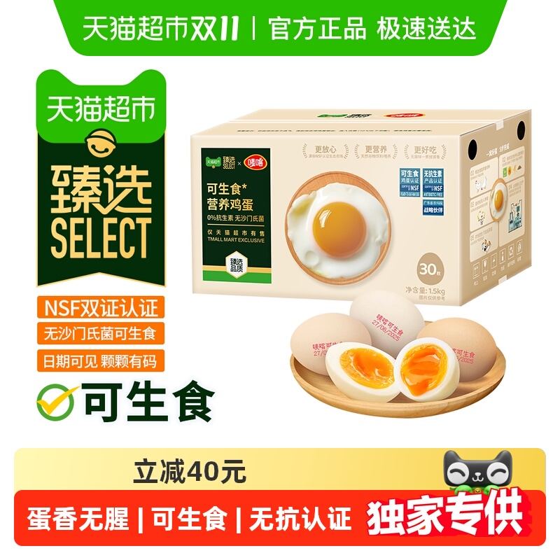 臻选可生食鸡蛋