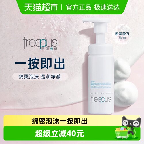Freeplus芙丽芳丝洁面泡沫