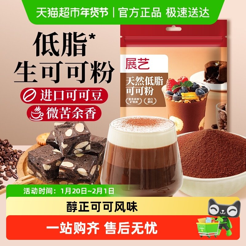 展艺进口原料生可可粉无蔗糖未碱化天然隔夜燕麦冲饮制圣诞雪花酥,粮油调味/速食/干货/烘焙,可可粉,淘宝优惠券,粉丝福利购,淘宝优惠卷
