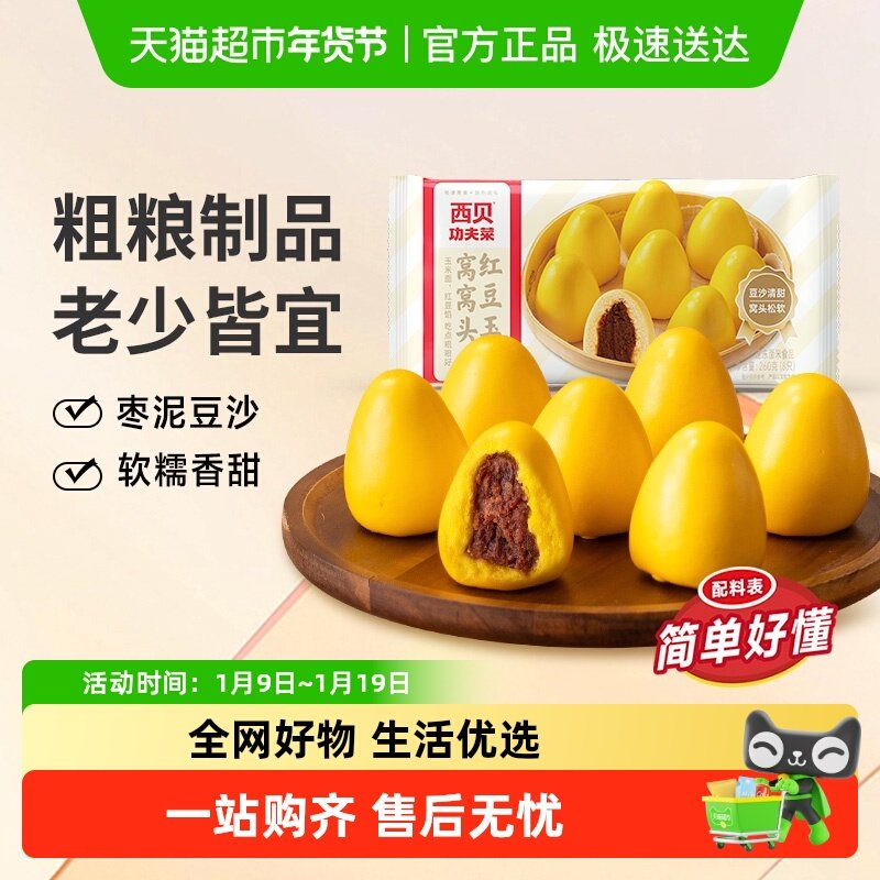 西贝莜面村红豆玉米窝窝头杂粮玉米面点红豆沙馅早餐包子速食