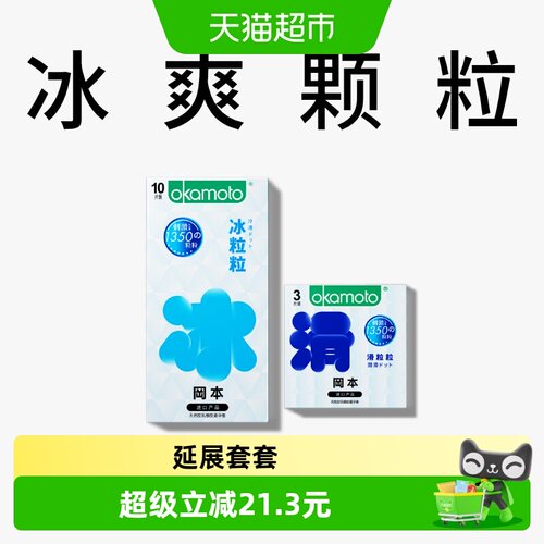 okamoto冈本情趣冰感易戴套13片