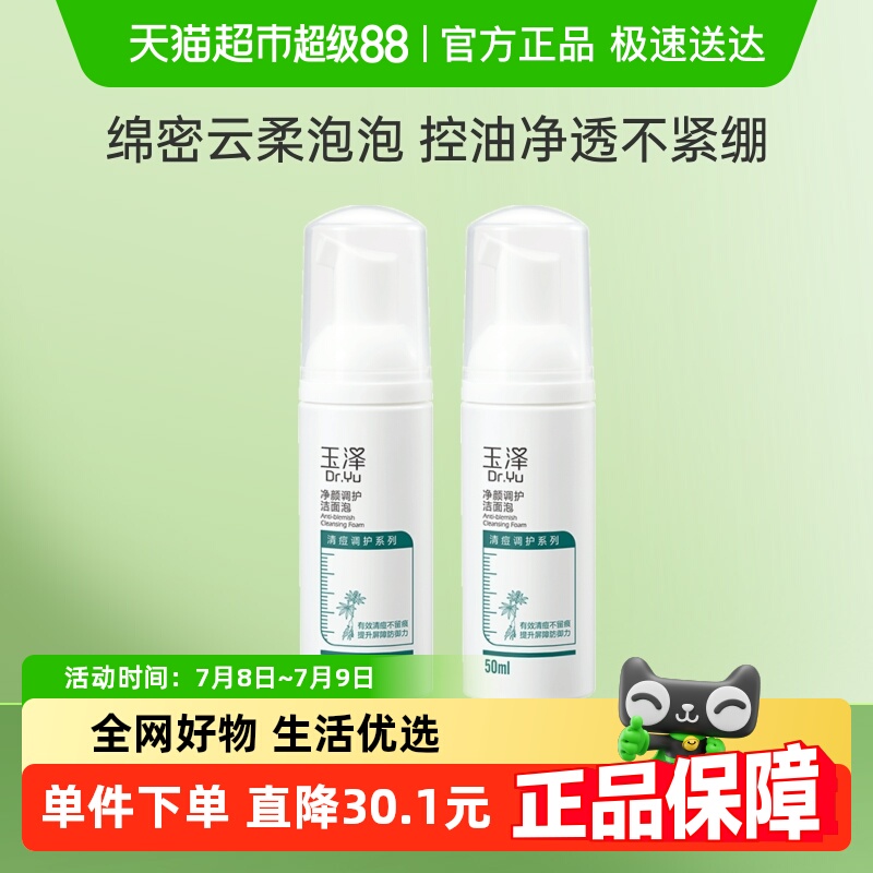 玉泽净颜调护洁面泡沫2瓶
