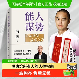 能人谋势 资治通鉴成事之道 冯唐讲透多年人性智慧 谋略哲学书籍