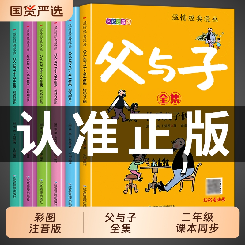 老师推荐父与子全集彩色注音版