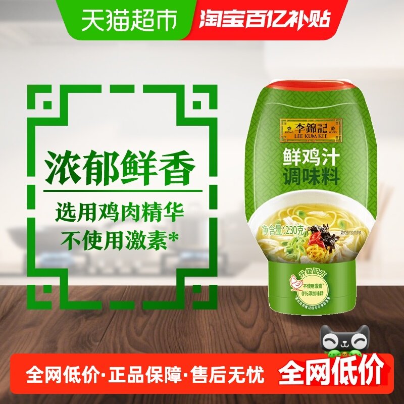 李锦记特鲜鸡汁高汤腌肉提鲜煲汤火锅汤底230g