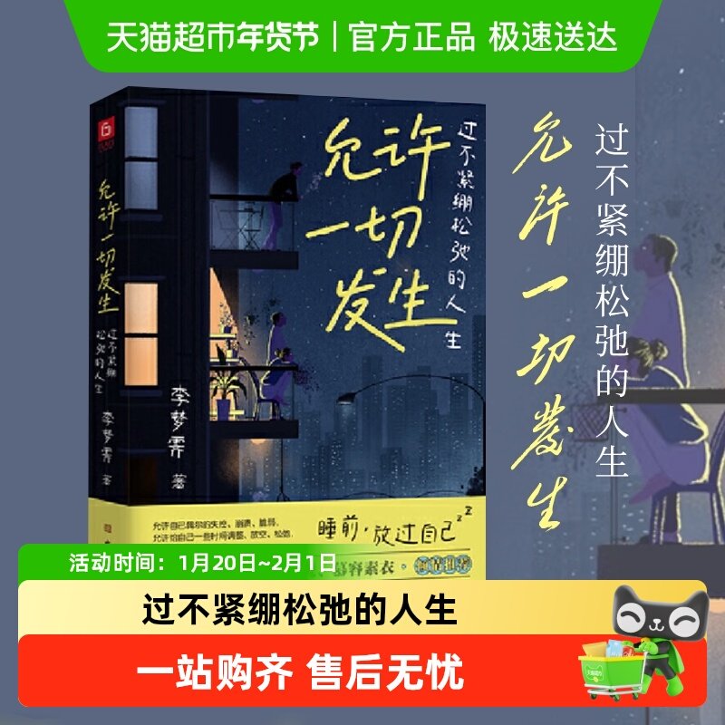 允许一切发生 过不紧绷松弛的人生 掀起年轻人不紧绷 新华书店,书籍/杂志/报纸,自我实现,淘宝优惠券,粉丝福利购,淘宝优惠卷