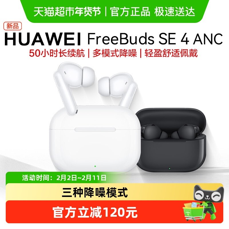 华为FreeBuds SE4 ANC无线蓝牙耳机主动降噪入耳式长