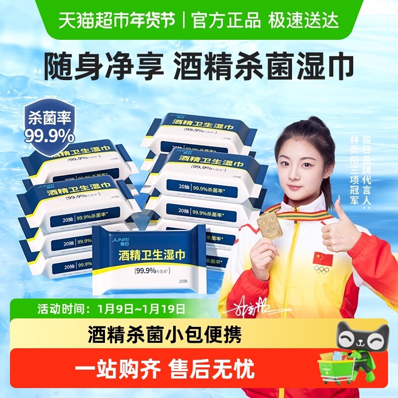 包邮骏日酒精卫生湿巾清洁杀菌小包家用湿纸巾学生便携装,婴童用品,普通婴童湿巾,淘宝优惠券,粉丝福利购,淘宝优惠卷