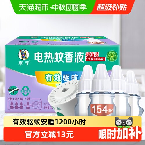 李字电热蚊香液