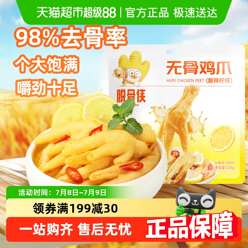 脱骨侠柠檬酸甜辣凤爪