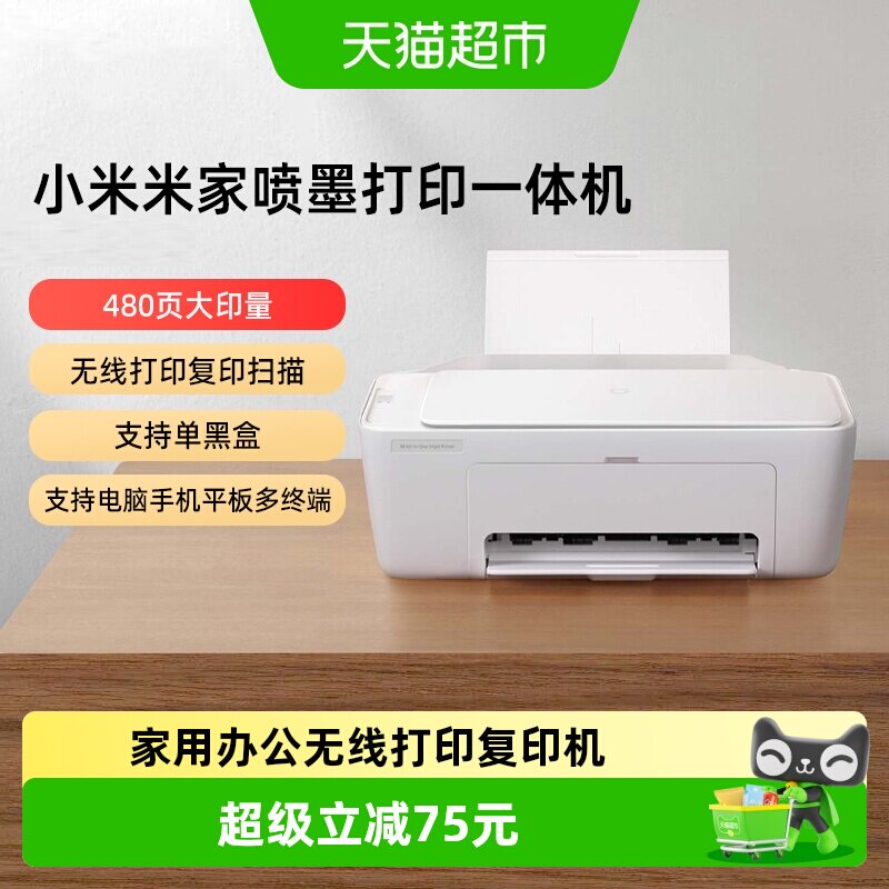 小米米家喷墨打印一体机 彩色家用办公无线打印复印扫描一体机