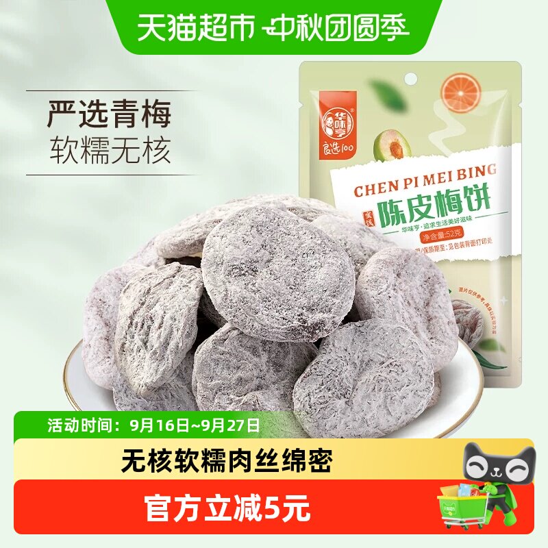 华味亨陈皮梅饼无核话梅干酸甜梅子肉网红零食水果干蜜饯梅子