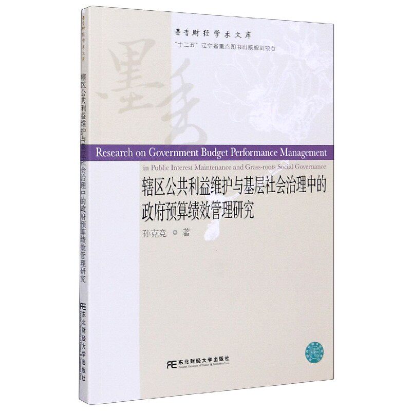 辖区公共利益维护与基层社会治理中的政府预算绩效管理研究 孙克竞著 9787565437267