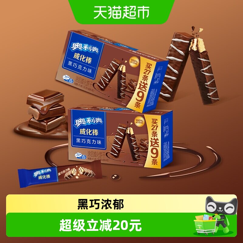 奥利奥威化棒威化饼干黑巧克力味网红零食整盒装下午茶