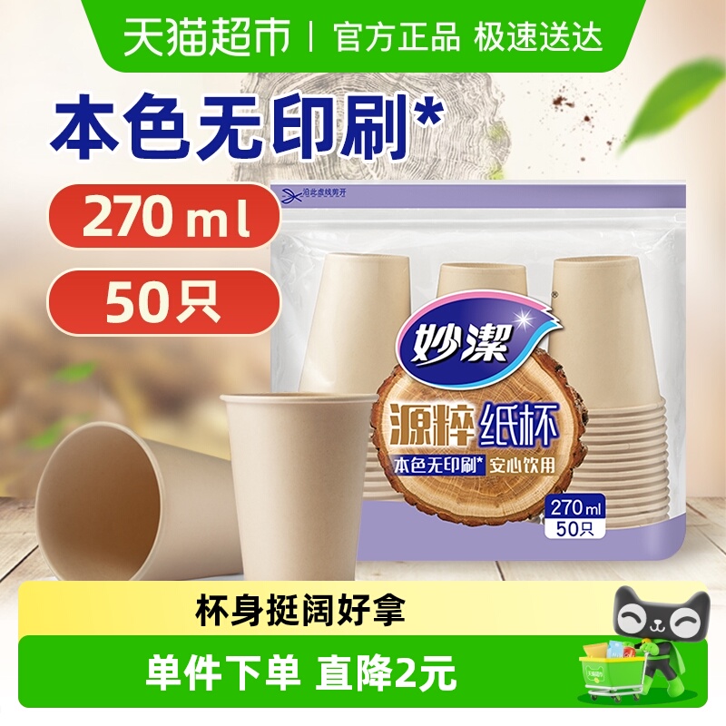 妙洁一次性只装材质无漂白纸杯