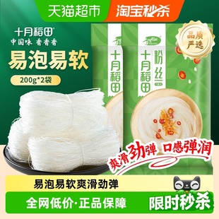 十月稻田粉丝200g 2袋干货粉条扇贝海鲜蒜蓉米线烧烤专用