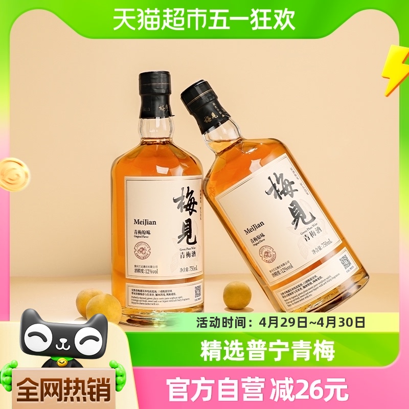 梅见青梅酒梅子酒12度750ml*2瓶白梅见果酒礼盒送礼酒