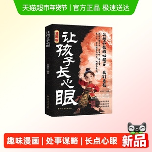 让孩子长点心眼正版书籍趣味漫画为官从商家庭孩子都懂的处事谋略