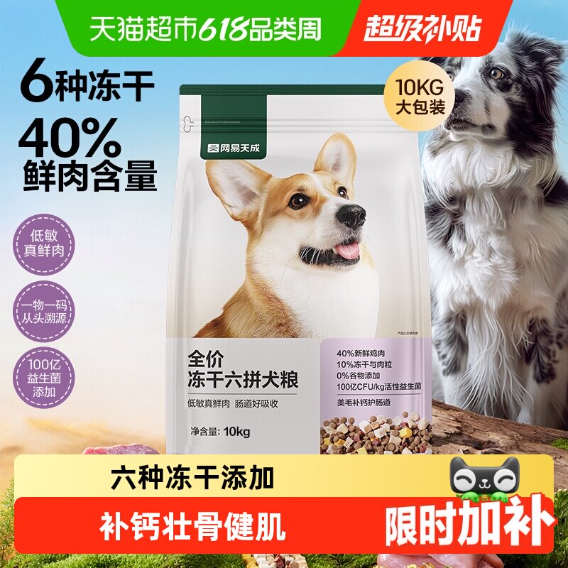网易严选天成全价冻干六拼犬粮鲜肉狗粮小型犬中大型幼犬奶糕成犬