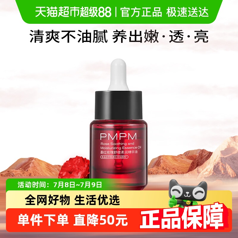 PMPM紧致抗皱舒缓保湿精华油