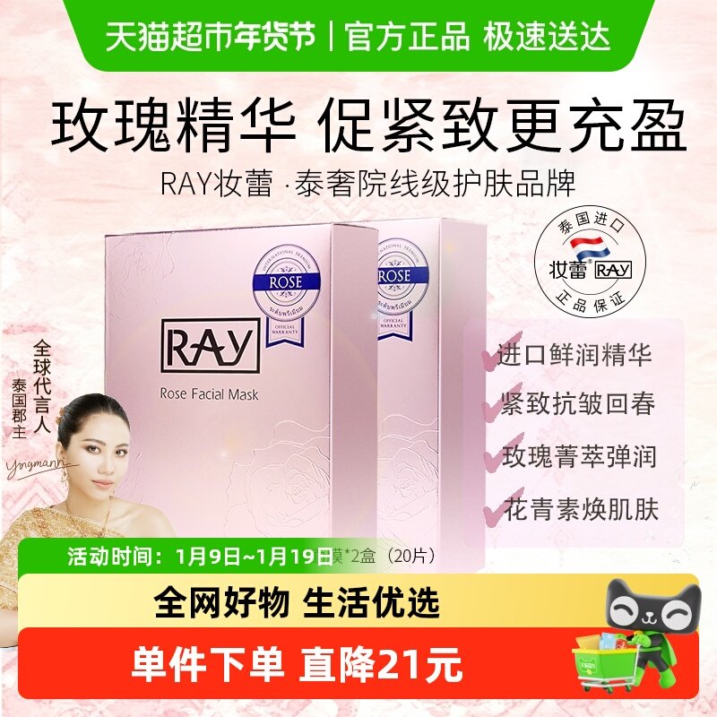 Ray泰国进口妆蕾玫瑰面膜20片女男士补水保湿熬夜舒缓收缩毛孔
