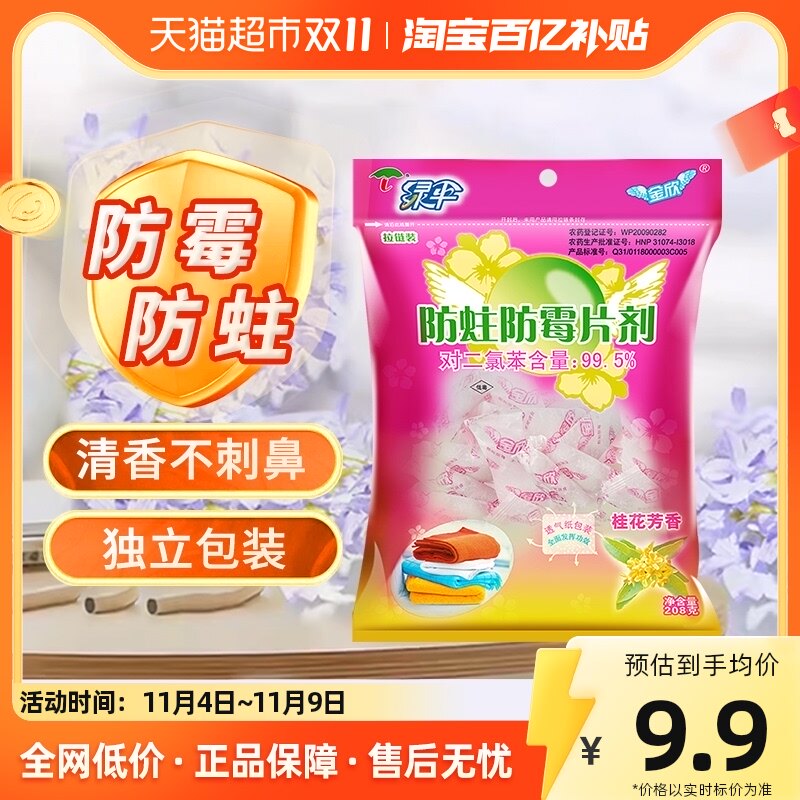 包邮绿伞防霉防蛀片樟脑丸208g花香宿舍衣柜柜子衣橱驱防虫樟脑球怎么看?