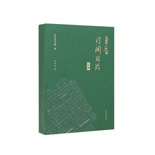 东晋门阀政治乙种(田余庆手稿三种) 田余庆 著 著 中国政治社科 新华书店正版图书籍 凤凰出版社