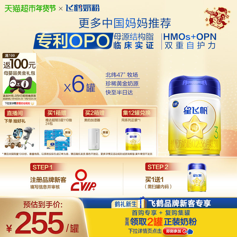 【新代专利OPO】飞鹤星飞帆婴幼儿配方奶粉3段12-36月龄900g*6罐,婴童奶粉,婴幼儿牛奶粉,淘宝优惠券,粉丝福利购,淘宝优惠卷