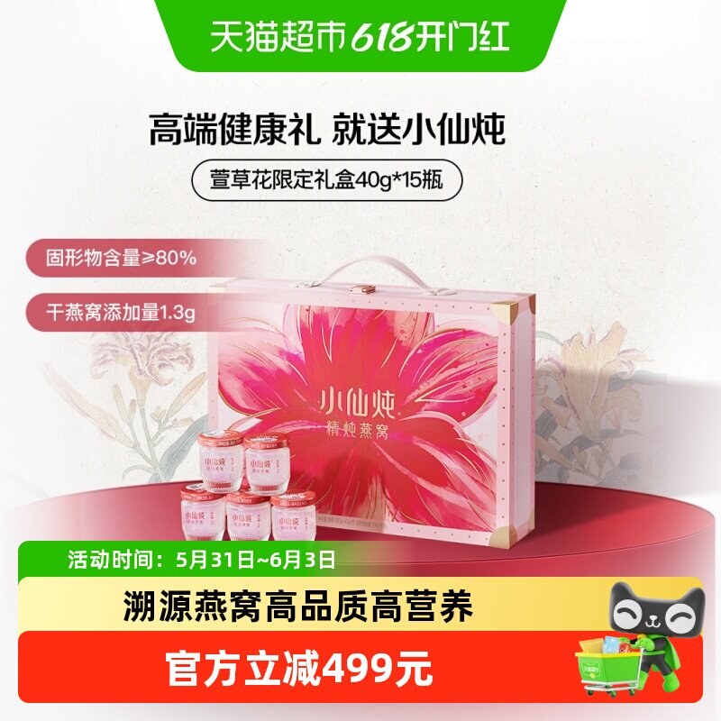 【端午节礼物】小仙炖燕窝萱草花礼盒低糖款40g*15瓶滋补品送长辈