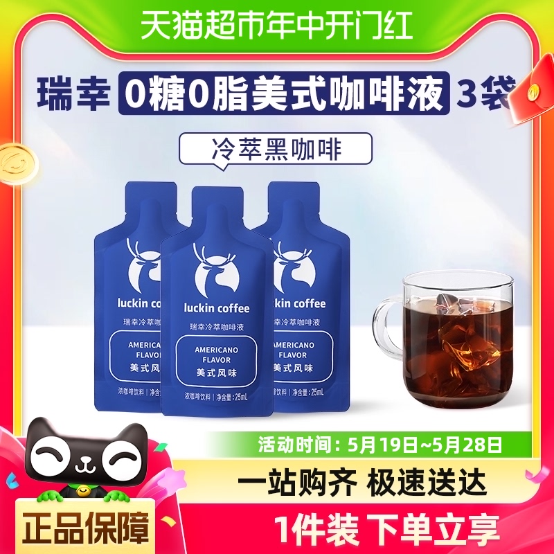 瑞幸咖啡冷萃咖啡液美式风味 尝鲜装25ml*3袋速溶咖啡黑咖啡