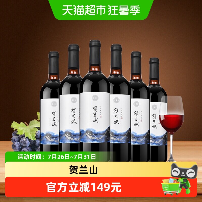 宁夏红贺兰赋红酒贺兰山产区整箱750ml*6赤霞珠干红葡萄酒国产