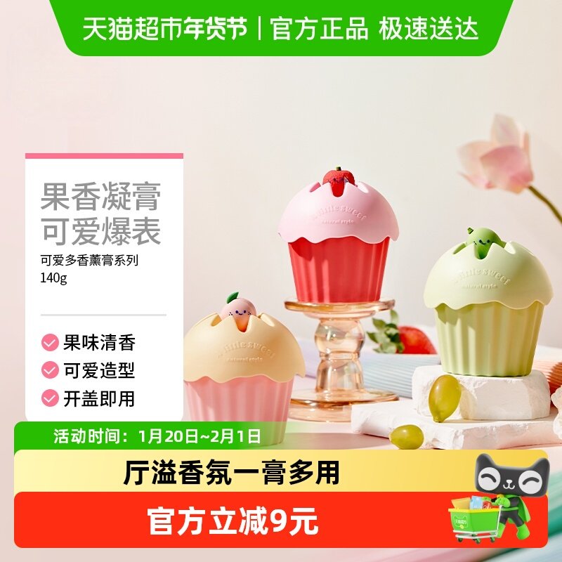 MINISO/名创优品可爱多香薰膏厕所浴室室内衣柜鞋柜持久车载香薰,洗护清洁剂/卫生巾/纸/香薰,香薰香料,淘宝优惠券,粉丝福利购,淘宝优惠卷
