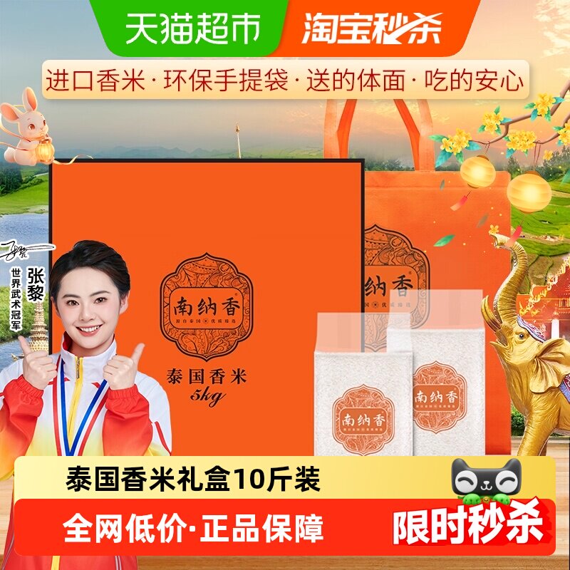 南纳香泰国香米5kg长粒大米10斤中秋送礼佳品盒装