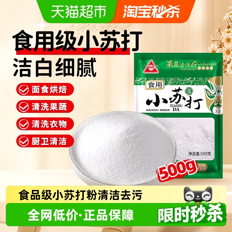 【评价返1】川珍食用小苏打食品级苏打粉食用碱清洁去污泡打粉