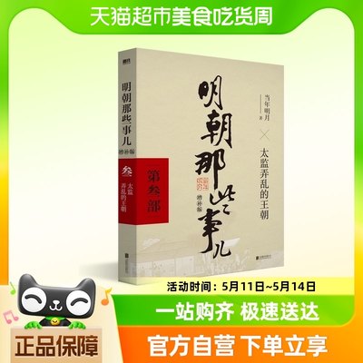 正版包邮 明朝那些事儿增补版.第3部（2021版）历史知识读物