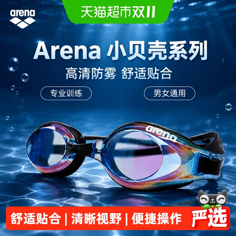 arena泳镜小贝壳系列高颜值男女士健身训练防雾先锋高清防水眼镜