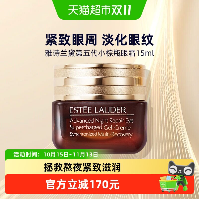 Estee Lauder/雅诗兰黛特润肌活精华小棕瓶眼霜15ml紧致