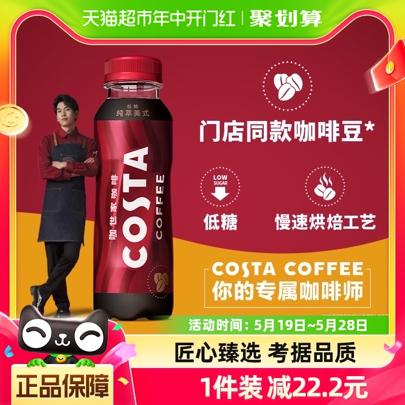 可口可乐COSTA咖世家纯萃美式浓咖啡300MLx15瓶整箱即饮咖啡饮料 咖啡/麦片/冲饮 即饮咖啡 原图主图